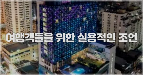 여행객들을 위한 실용적인 조언