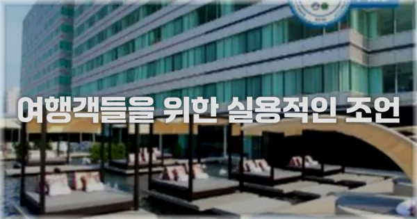 여행객들을 위한 실용적인 조언