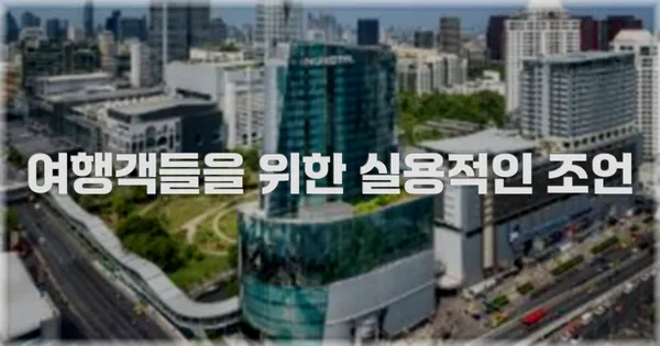 여행객들을 위한 실용적인 조언