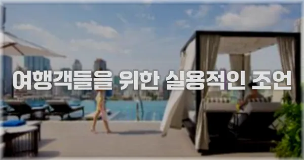 여행객들을 위한 실용적인 조언
