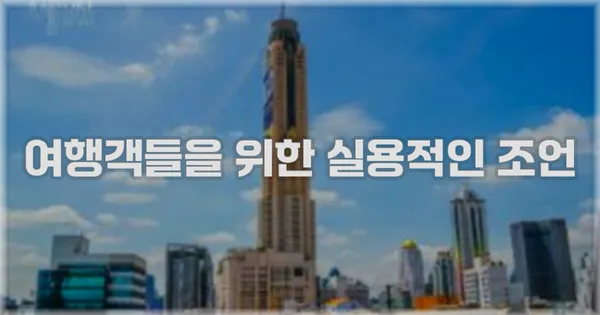 여행객들을 위한 실용적인 조언
