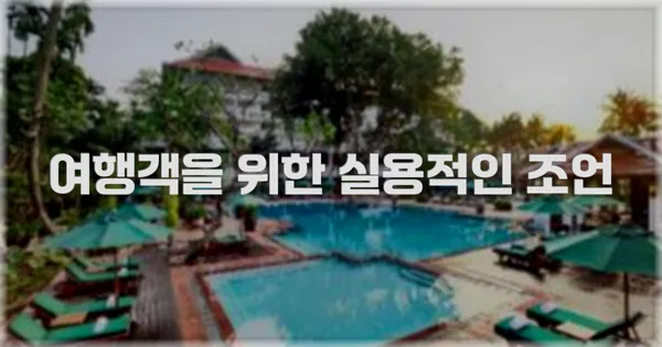 여행객을 위한 실용적인 조언