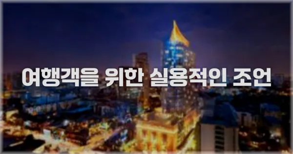 여행객을 위한 실용적인 조언