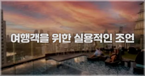 여행객을 위한 실용적인 조언