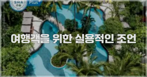 여행객을 위한 실용적인 조언