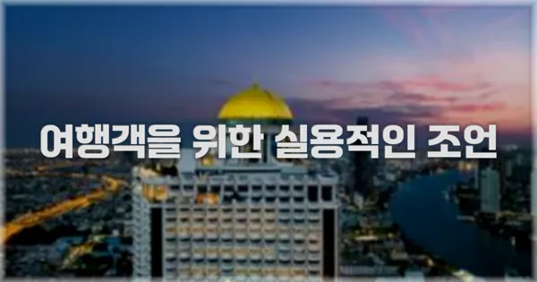 여행객을 위한 실용적인 조언