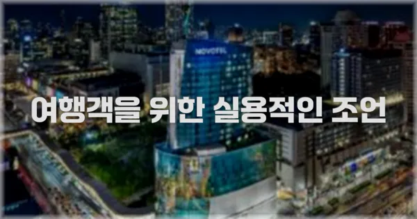 여행객을 위한 실용적인 조언