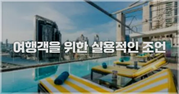 여행객을 위한 실용적인 조언