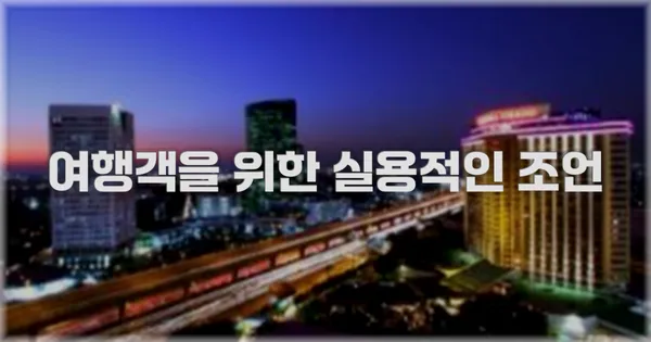여행객을 위한 실용적인 조언