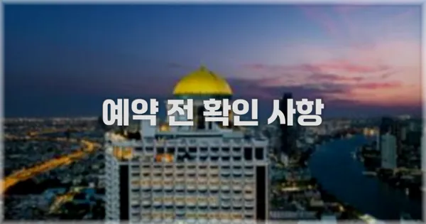 예약 전 확인 사항