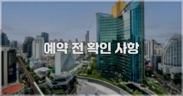 예약 전 확인 사항