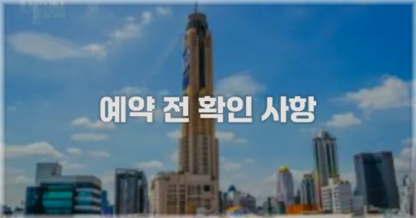 예약 전 확인 사항