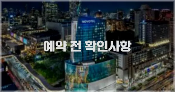 예약 전 확인사항