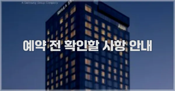 예약 전 확인할 사항 안내