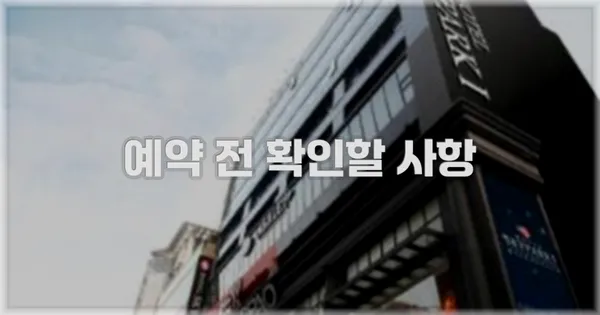 예약 전 확인할 사항