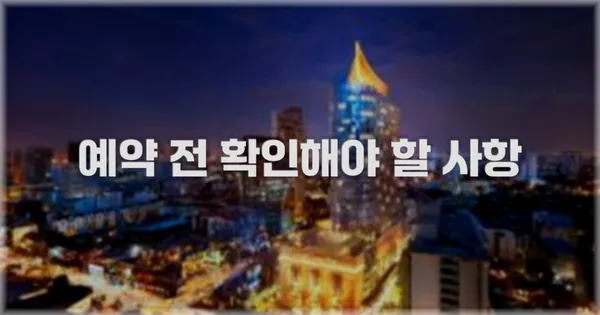 예약 전 확인해야 할 사항
