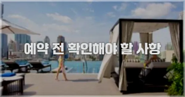 예약 전 확인해야 할 사항