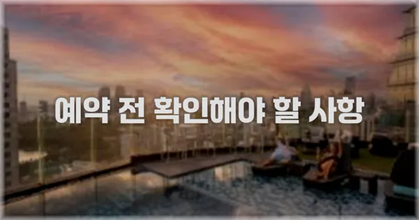 예약 전 확인해야 할 사항
