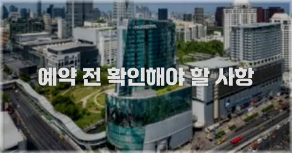 예약 전 확인해야 할 사항