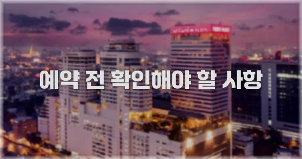 예약 전 확인해야 할 사항