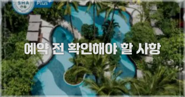 예약 전 확인해야 할 사항