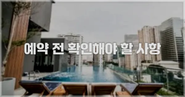 예약 전 확인해야 할 사항