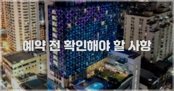 예약 전 확인해야 할 사항
