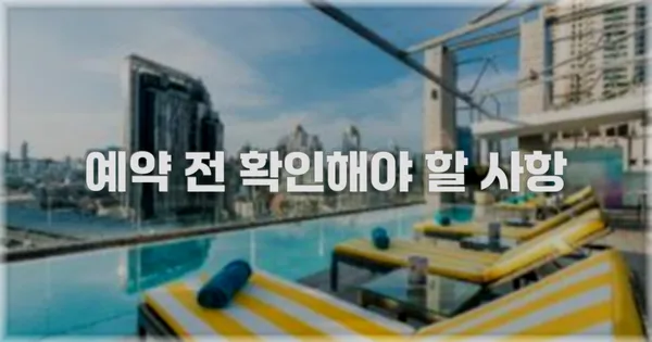 예약 전 확인해야 할 사항