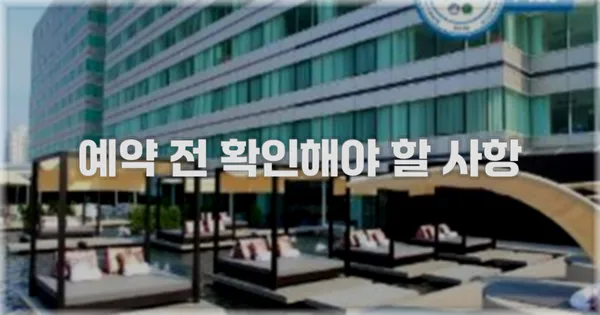 예약 전 확인해야 할 사항