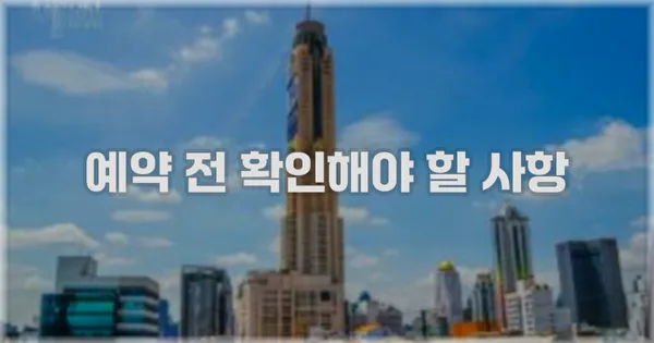 예약 전 확인해야 할 사항