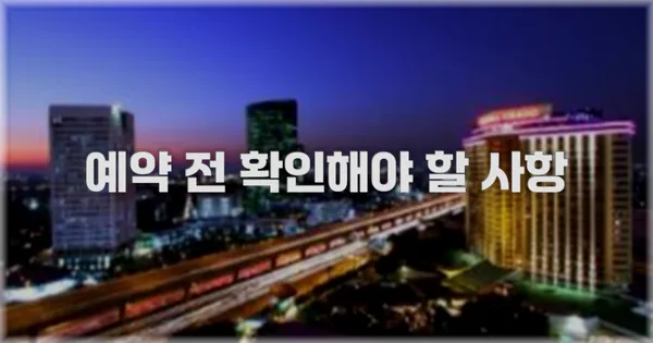 예약 전 확인해야 할 사항