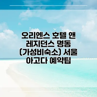 오리엔스 호텔 앤 레지던스 명동 (가성비숙소) 서울 아고다 예약팁
