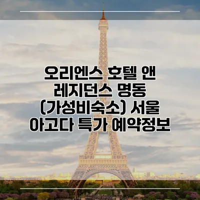 오리엔스 호텔 앤 레지던스 명동 (가성비숙소) 서울 아고다 특가 예약정보