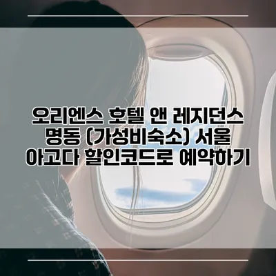 오리엔스 호텔 앤 레지던스 명동 (가성비숙소) 서울 아고다 할인코드로 예약하기