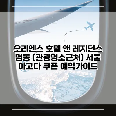 오리엔스 호텔 앤 레지던스 명동 (관광명소근처) 서울 아고다 쿠폰 예약가이드