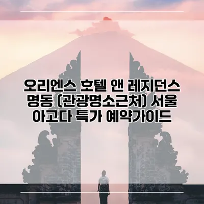 오리엔스 호텔 앤 레지던스 명동 (관광명소근처) 서울 아고다 특가 예약가이드