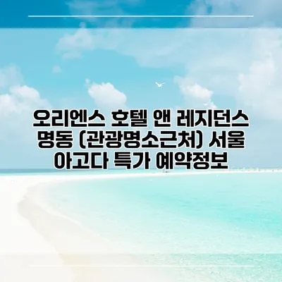 오리엔스 호텔 앤 레지던스 명동 (관광명소근처) 서울 아고다 특가 예약정보