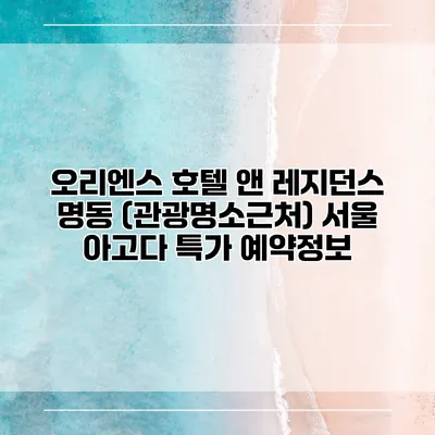 오리엔스 호텔 앤 레지던스 명동 (관광명소근처) 서울 아고다 특가 예약정보