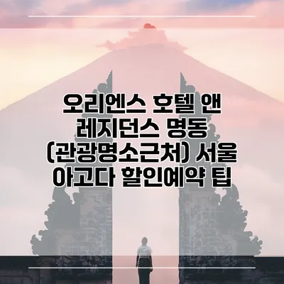 오리엔스 호텔 앤 레지던스 명동 (관광명소근처) 서울 아고다 할인예약 팁