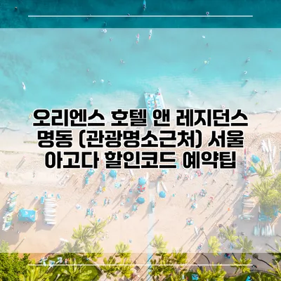 오리엔스 호텔 앤 레지던스 명동 (관광명소근처) 서울 아고다 할인코드 예약팁