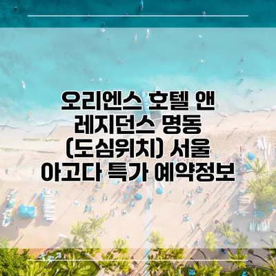 오리엔스 호텔 앤 레지던스 명동 (도심위치) 서울 아고다 특가 예약정보
