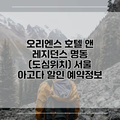 오리엔스 호텔 앤 레지던스 명동 (도심위치) 서울 아고다 할인 예약정보