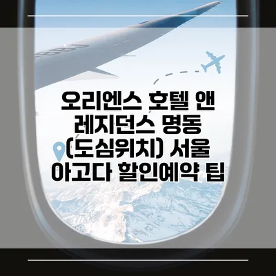 오리엔스 호텔 앤 레지던스 명동 (도심위치) 서울 아고다 할인예약 팁