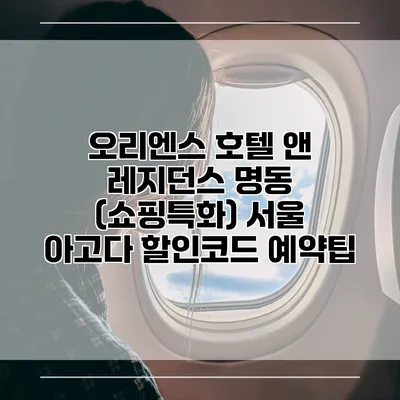 오리엔스 호텔 앤 레지던스 명동 (쇼핑특화) 서울 아고다 할인코드 예약팁