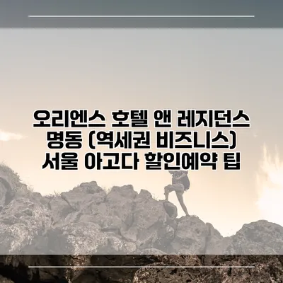 오리엔스 호텔 앤 레지던스 명동 (역세권 비즈니스) 서울 아고다 할인예약 팁