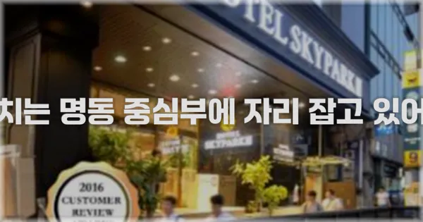 위치는 명동 중심부에 자리 잡고 있어요