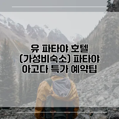 유 파타야 호텔 (가성비숙소) 파타야 아고다 특가 예약팁