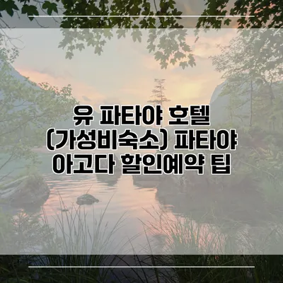 유 파타야 호텔 (가성비숙소) 파타야 아고다 할인예약 팁