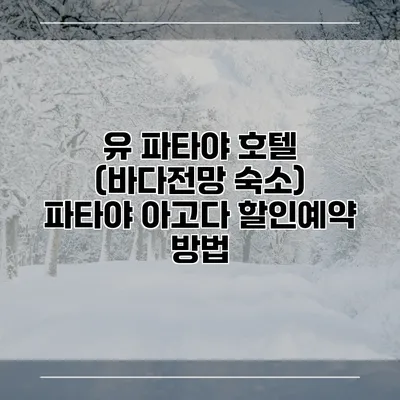 유 파타야 호텔 (바다전망 숙소) 파타야 아고다 할인예약 방법