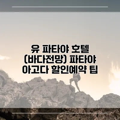 유 파타야 호텔 (바다전망) 파타야 아고다 할인예약 팁